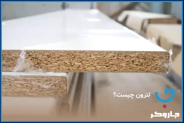 لترون چیست و چه تفاوتی با ام دی اف و ملامینه دارد؟ | مجله جاروگر